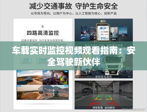 車(chē)載實(shí)時(shí)監(jiān)控視頻觀看指南：安全駕駛新伙伴