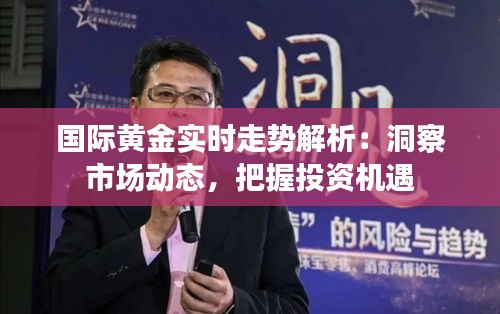 國際黃金實時走勢解析：洞察市場動態(tài)，把握投資機遇