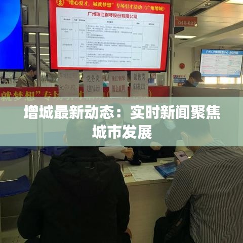 增城最新動態(tài)：實時新聞聚焦城市發(fā)展