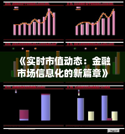 《實(shí)時(shí)市值動態(tài)：金融市場信息化的新篇章》