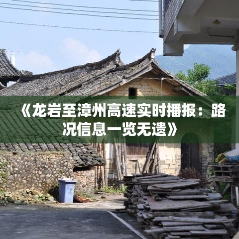 《龍巖至漳州高速實(shí)時(shí)播報(bào)：路況信息一覽無遺》