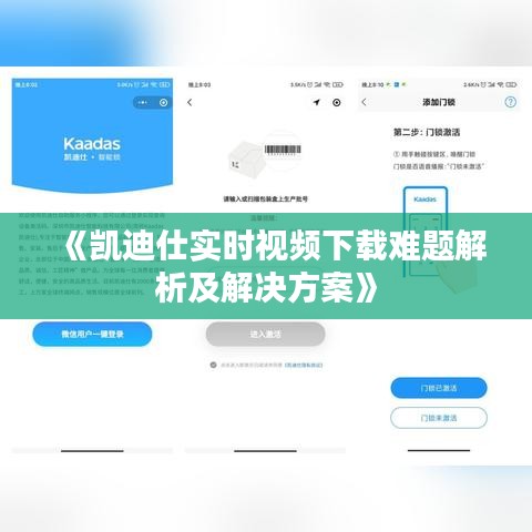《凱迪仕實時視頻下載難題解析及解決方案》