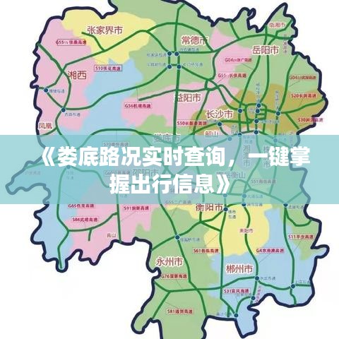 《婁底路況實(shí)時查詢，一鍵掌握出行信息》
