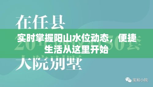 實時掌握陽山水位動態(tài)，便捷生活從這里開始