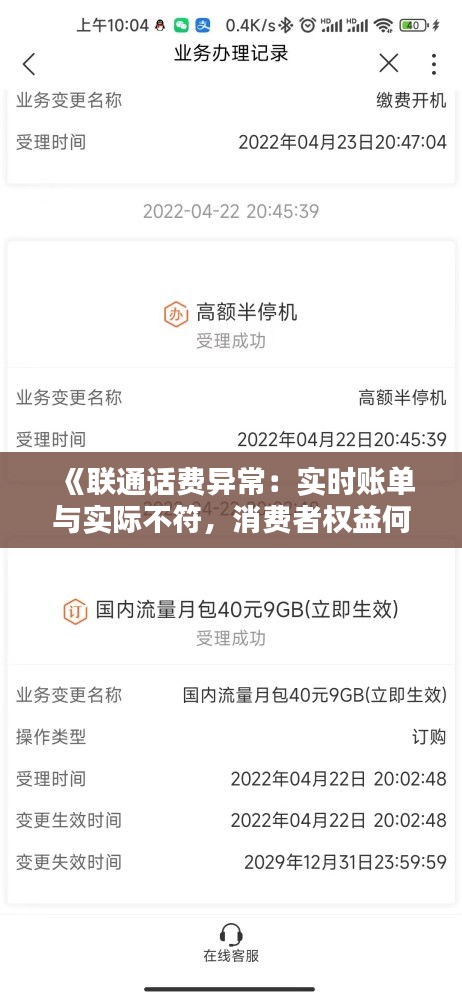 《聯(lián)通話費異常：實時賬單與實際不符，消費者權(quán)益何在？》