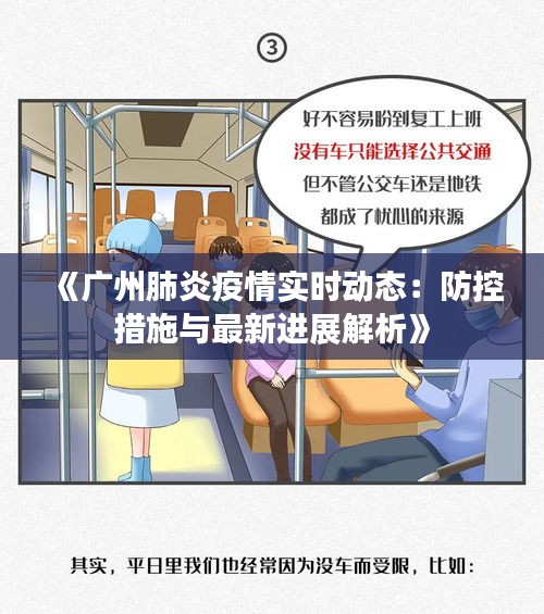 《廣州肺炎疫情實時動態(tài)：防控措施與最新進展解析》