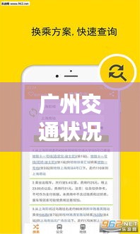 廣州交通狀況實(shí)時(shí)查詢：輕松掌握城市動(dòng)態(tài)