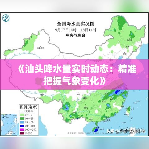 《汕頭降水量實(shí)時(shí)動(dòng)態(tài)：精準(zhǔn)把握氣象變化》