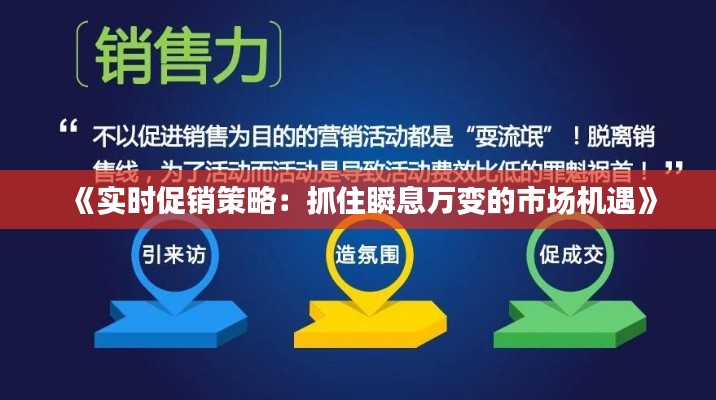 《實(shí)時(shí)促銷策略：抓住瞬息萬變的市場機(jī)遇》