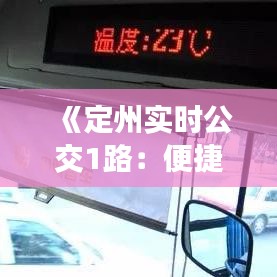 《定州實(shí)時(shí)公交1路：便捷出行，智慧生活新體驗(yàn)》