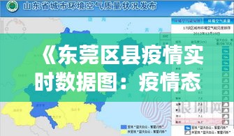 《東莞區(qū)縣疫情實(shí)時(shí)數(shù)據(jù)圖：疫情態(tài)勢(shì)一覽無遺》