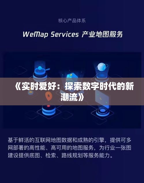 《實(shí)時(shí)愛好：探索數(shù)字時(shí)代的新潮流》