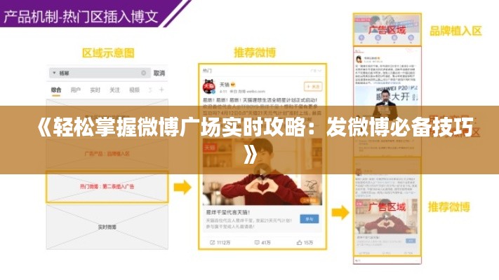 《輕松掌握微博廣場實(shí)時(shí)攻略：發(fā)微博必備技巧》