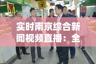 實(shí)時(shí)南京綜合新聞視頻直播：全方位了解南京最新動(dòng)態(tài)
