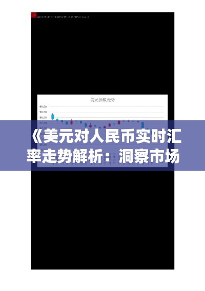《美元對(duì)人民幣實(shí)時(shí)匯率走勢解析：洞察市場動(dòng)態(tài)》