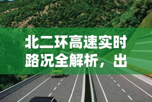 北二環(huán)高速實(shí)時(shí)路況全解析，出行無憂