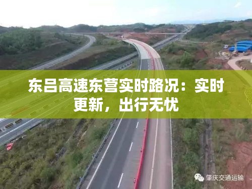 東呂高速東營實時路況：實時更新，出行無憂