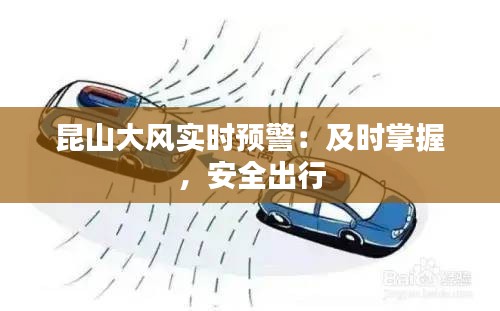 昆山大風(fēng)實(shí)時(shí)預(yù)警：及時(shí)掌握，安全出行