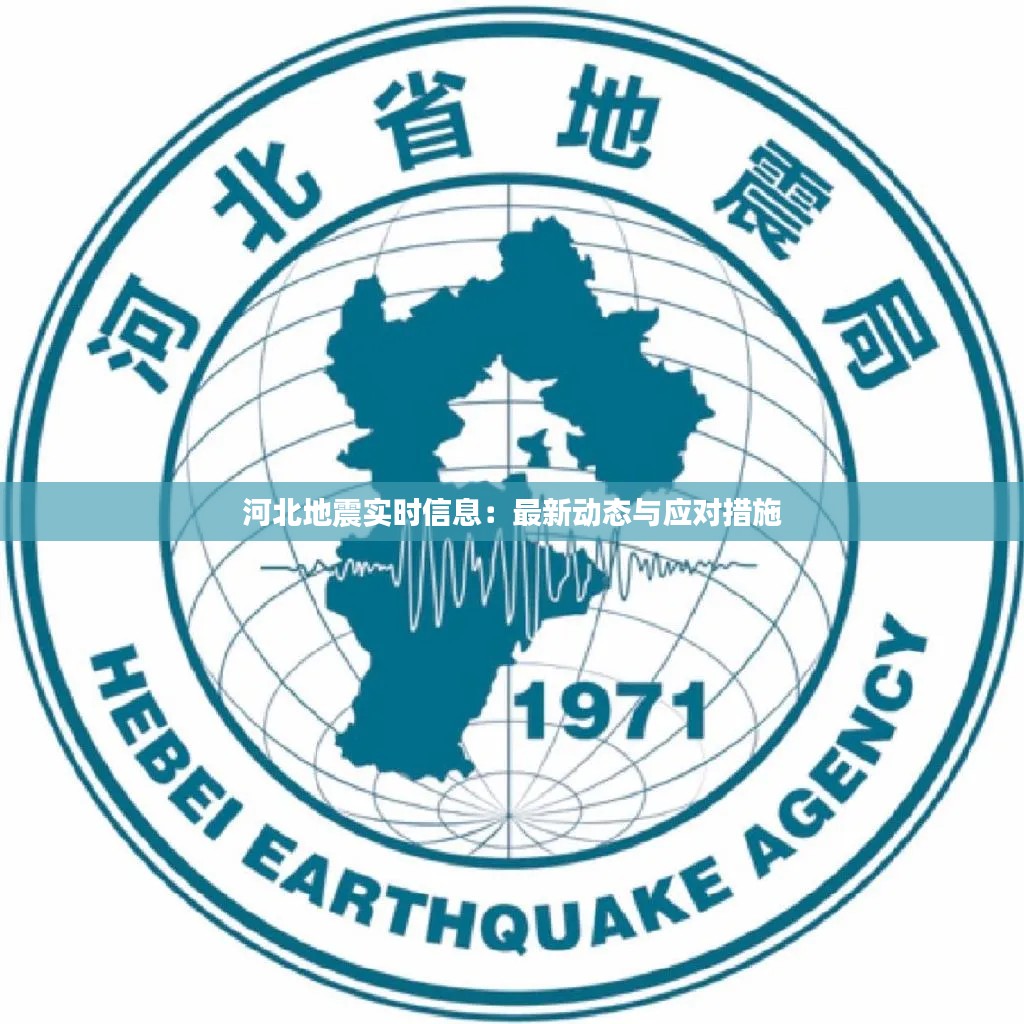 河北地震實(shí)時(shí)信息：最新動(dòng)態(tài)與應(yīng)對(duì)措施
