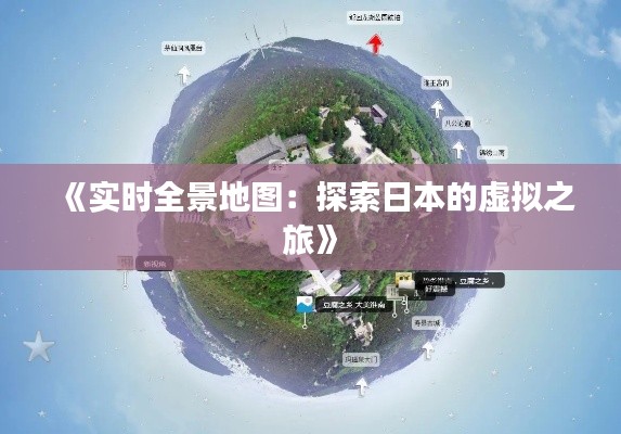 《實(shí)時全景地圖：探索日本的虛擬之旅》