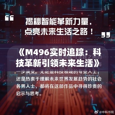 《M496實時追蹤：科技革新引領未來生活》