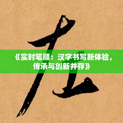 《實時筆順：漢字書寫新體驗，傳承與創(chuàng)新并存》