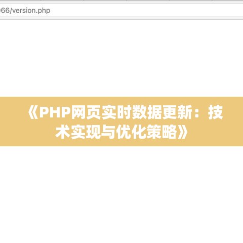 《PHP網(wǎng)頁實時數(shù)據(jù)更新：技術實現(xiàn)與優(yōu)化策略》