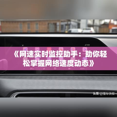 《網(wǎng)速實時監(jiān)控助手：助你輕松掌握網(wǎng)絡速度動態(tài)》