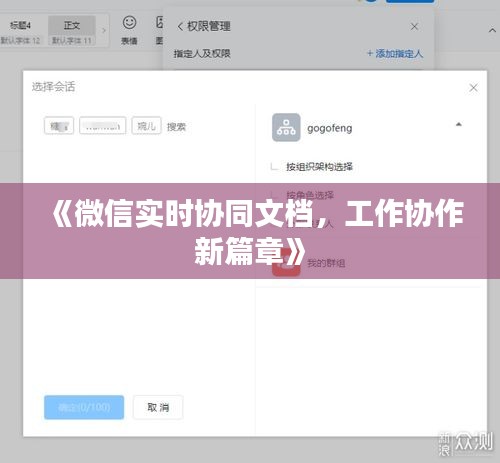 《微信實(shí)時(shí)協(xié)同文檔，工作協(xié)作新篇章》