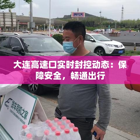 大連高速口實(shí)時(shí)封控動(dòng)態(tài)：保障安全，暢通出行