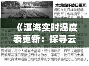 《洱海實時溫度表更新：探尋云南洱海最新水溫動態(tài)》
