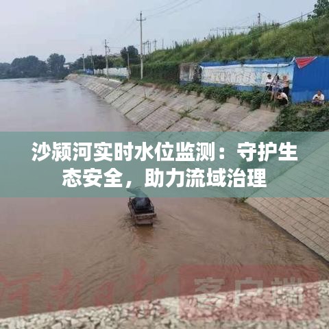 沙潁河實時水位監(jiān)測：守護生態(tài)安全，助力流域治理