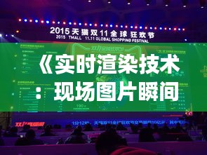 《實時渲染技術(shù)：現(xiàn)場圖片瞬間呈現(xiàn)新境界》