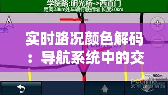 實(shí)時(shí)路況顏色解碼：導(dǎo)航系統(tǒng)中的交通流動態(tài)解析