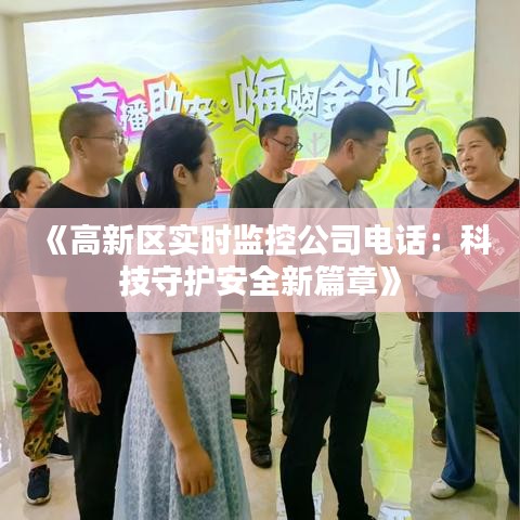 《高新區(qū)實時監(jiān)控公司電話：科技守護安全新篇章》