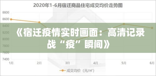 《宿遷疫情實(shí)時(shí)畫面：高清記錄戰(zhàn)“疫”瞬間》