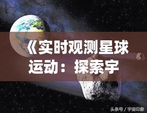 《實(shí)時(shí)觀測(cè)星球運(yùn)動(dòng)：探索宇宙奧秘之旅》