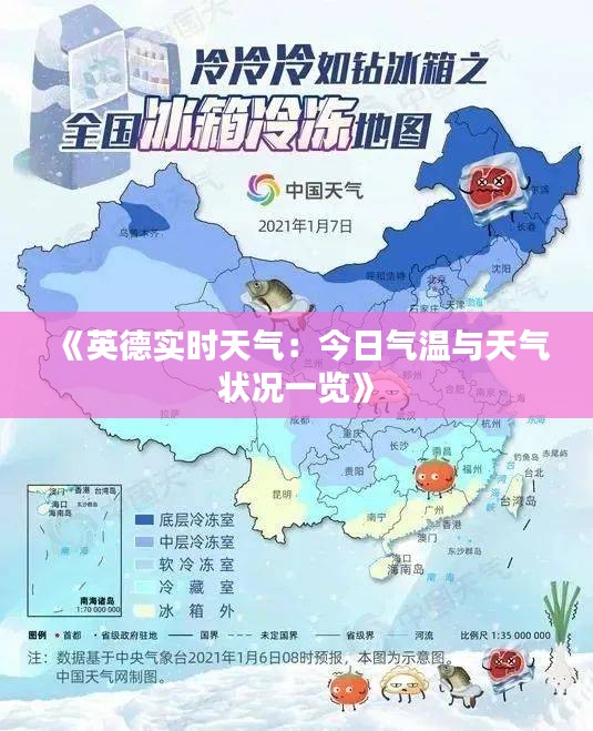 《英德實(shí)時(shí)天氣：今日氣溫與天氣狀況一覽》