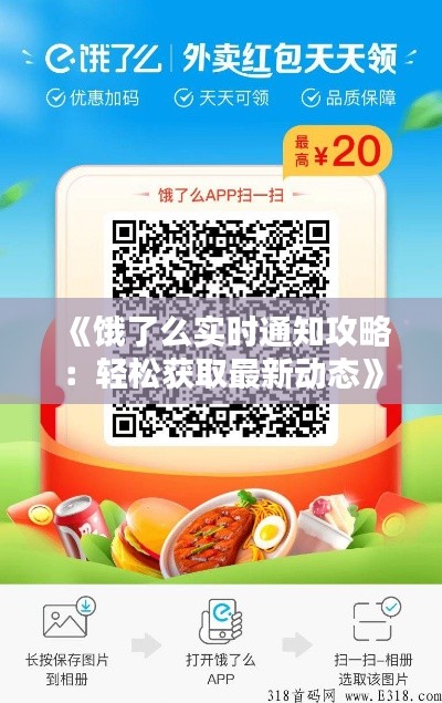 《餓了么實(shí)時(shí)通知攻略：輕松獲取最新動態(tài)》