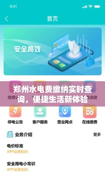 鄭州水電費(fèi)繳納實(shí)時(shí)查詢，便捷生活新體驗(yàn)