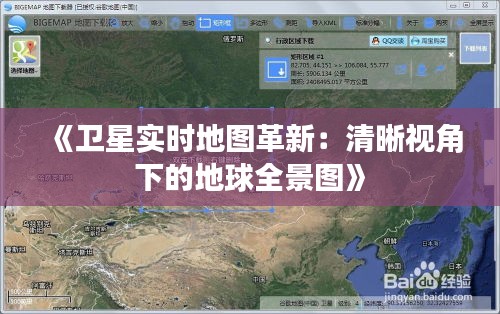 《衛(wèi)星實時地圖革新：清晰視角下的地球全景圖》