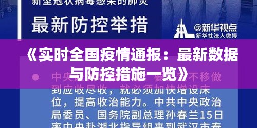 《實時全國疫情通報：最新數(shù)據(jù)與防控措施一覽》