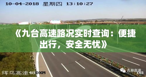 《九臺(tái)高速路況實(shí)時(shí)查詢：便捷出行，安全無(wú)憂》