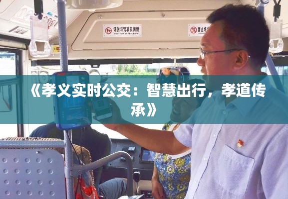 《孝義實(shí)時(shí)公交：智慧出行，孝道傳承》