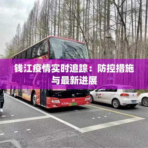 錢江疫情實(shí)時(shí)追蹤：防控措施與最新進(jìn)展
