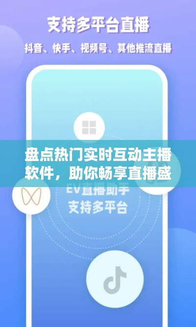 盤點熱門實時互動主播軟件，助你暢享直播盛宴！