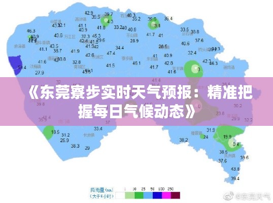 《東莞寮步實時天氣預(yù)報：精準(zhǔn)把握每日氣候動態(tài)》