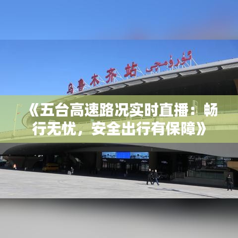 《五臺高速路況實時直播：暢行無憂，安全出行有保障》