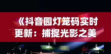 望其項(xiàng)背 第4頁