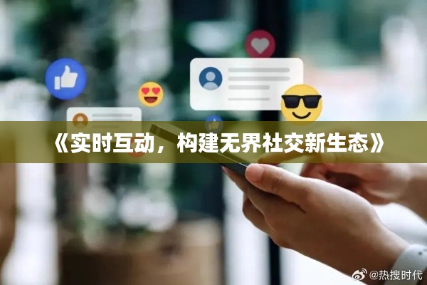 《實(shí)時(shí)互動(dòng)，構(gòu)建無界社交新生態(tài)》